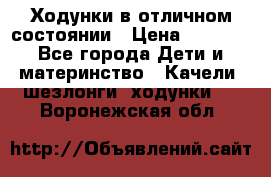 Ходунки в отличном состоянии › Цена ­ 1 000 - Все города Дети и материнство » Качели, шезлонги, ходунки   . Воронежская обл.